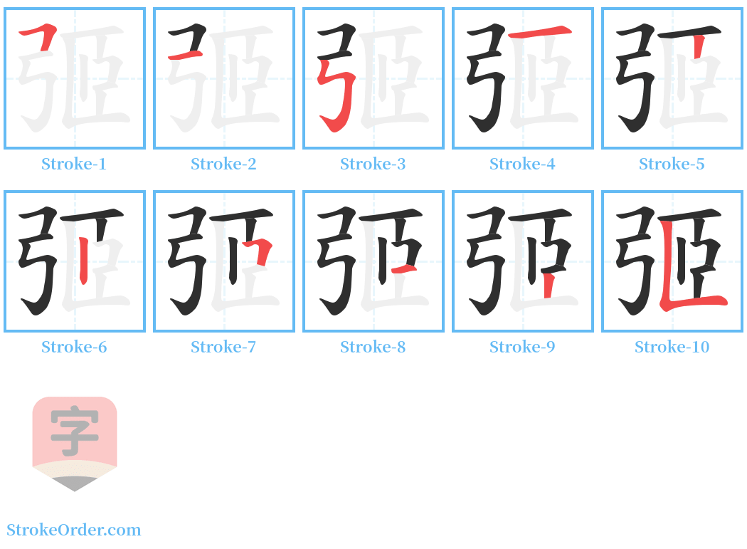 弬 Stroke Order Diagrams