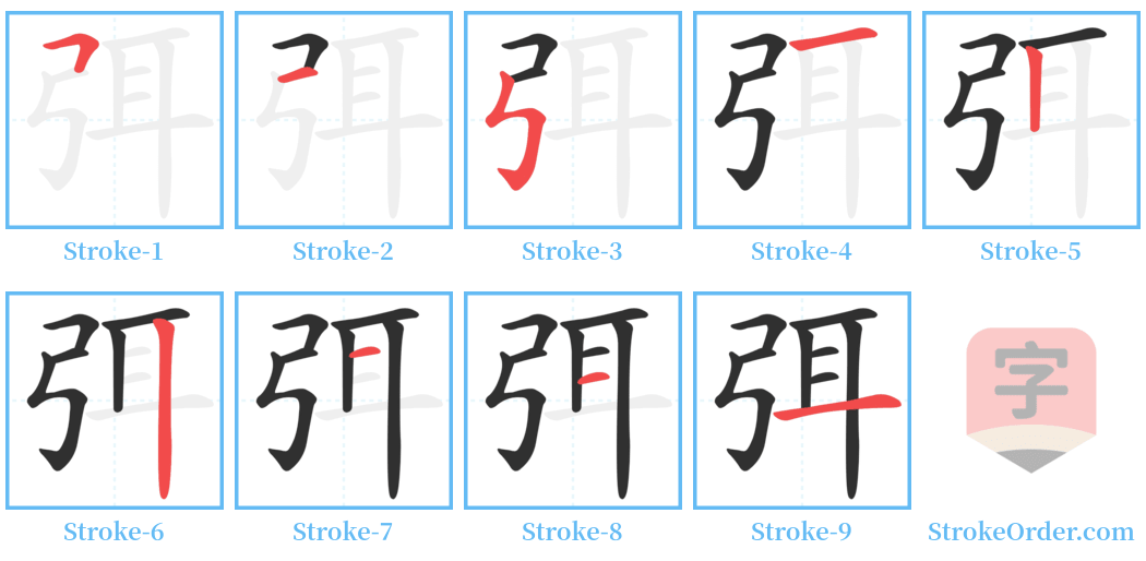 弭 Stroke Order Diagrams