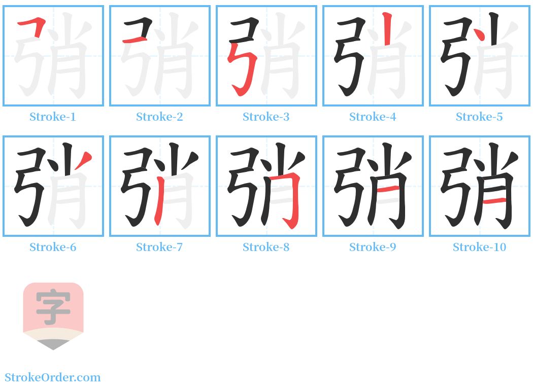 弰 Stroke Order Diagrams