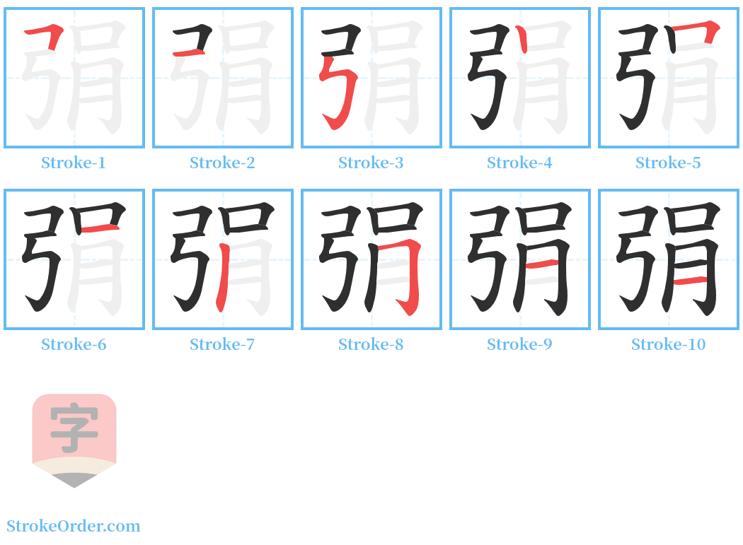 弲 Stroke Order Diagrams