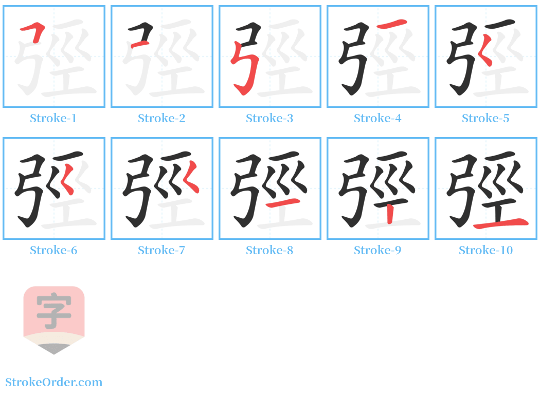 弳 Stroke Order Diagrams