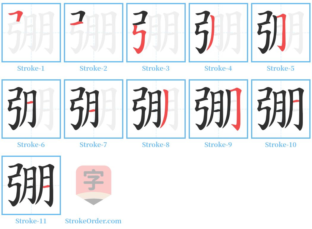 弸 Stroke Order Diagrams