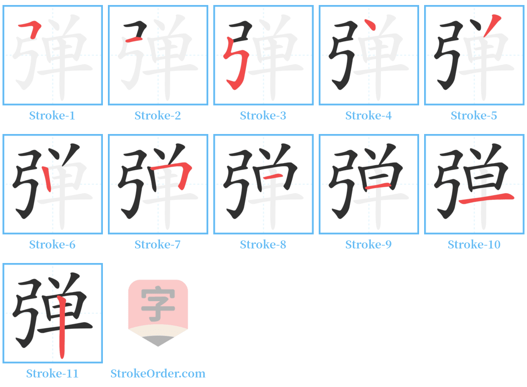 弹 Stroke Order Diagrams