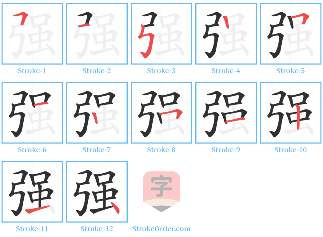 强 Stroke Order Diagrams