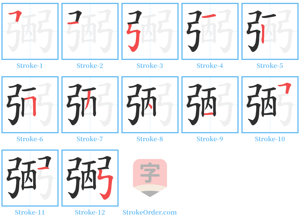 弻 Stroke Order Diagrams