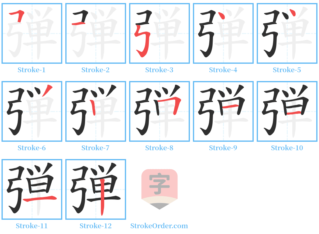 弾 Stroke Order Diagrams