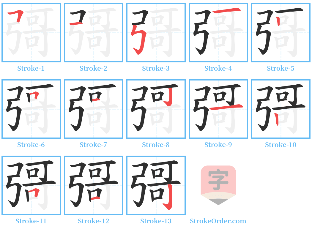 彁 Stroke Order Diagrams