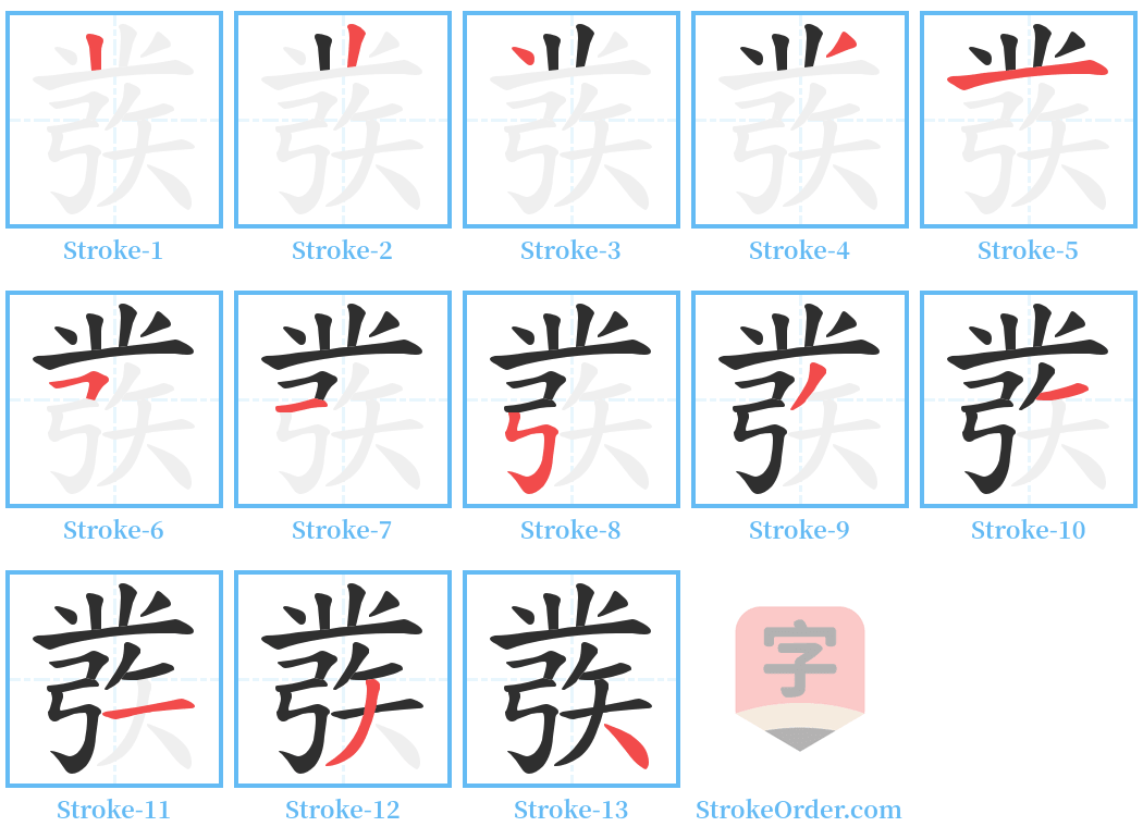 彂 Stroke Order Diagrams