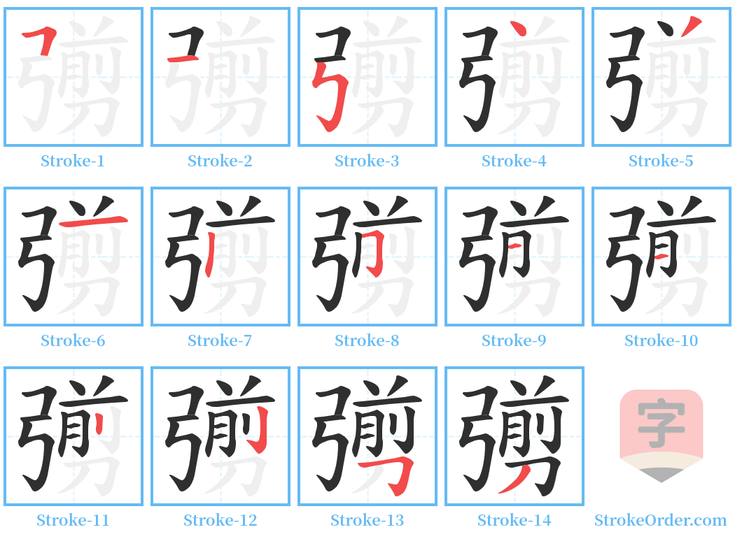 彅 Stroke Order Diagrams