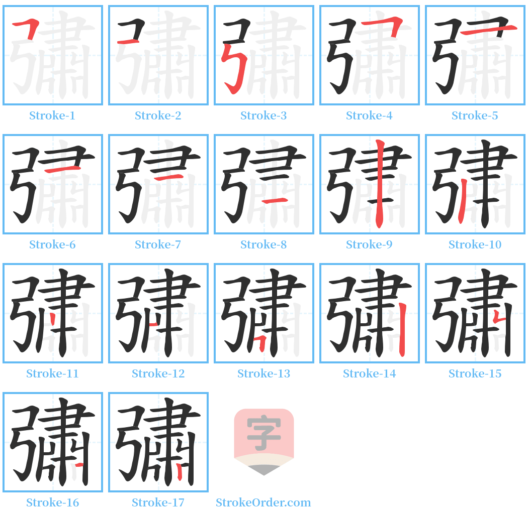 彇 Stroke Order Diagrams