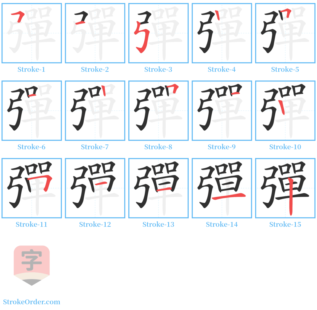 彈 Stroke Order Diagrams