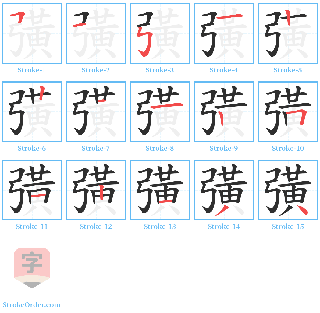 彉 Stroke Order Diagrams