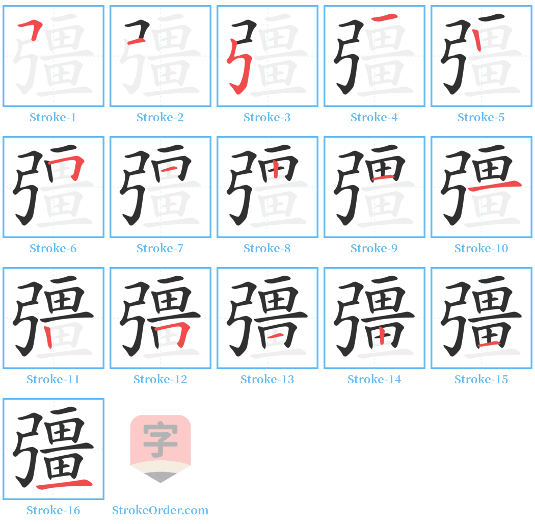 彊 Stroke Order Diagrams