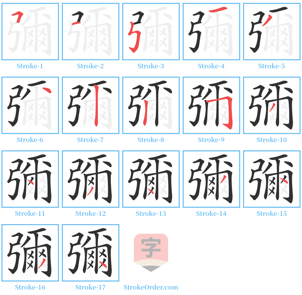 彌 Stroke Order Diagrams