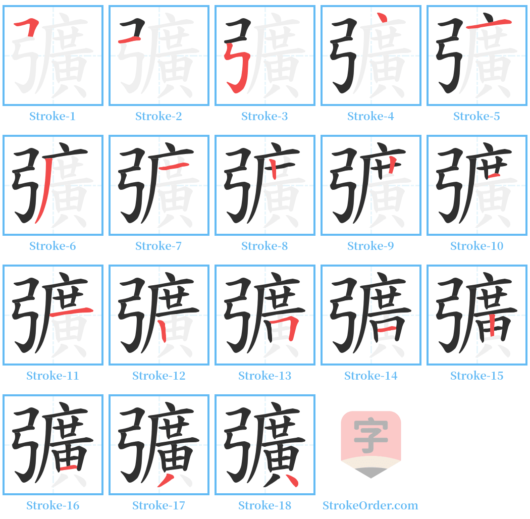 彍 Stroke Order Diagrams