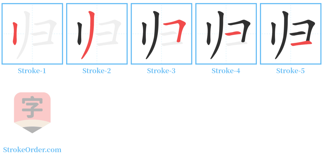 归 Stroke Order Diagrams