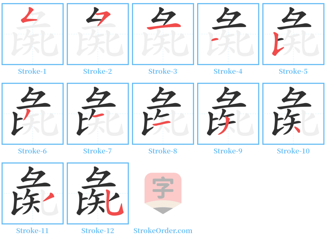 彘 Stroke Order Diagrams