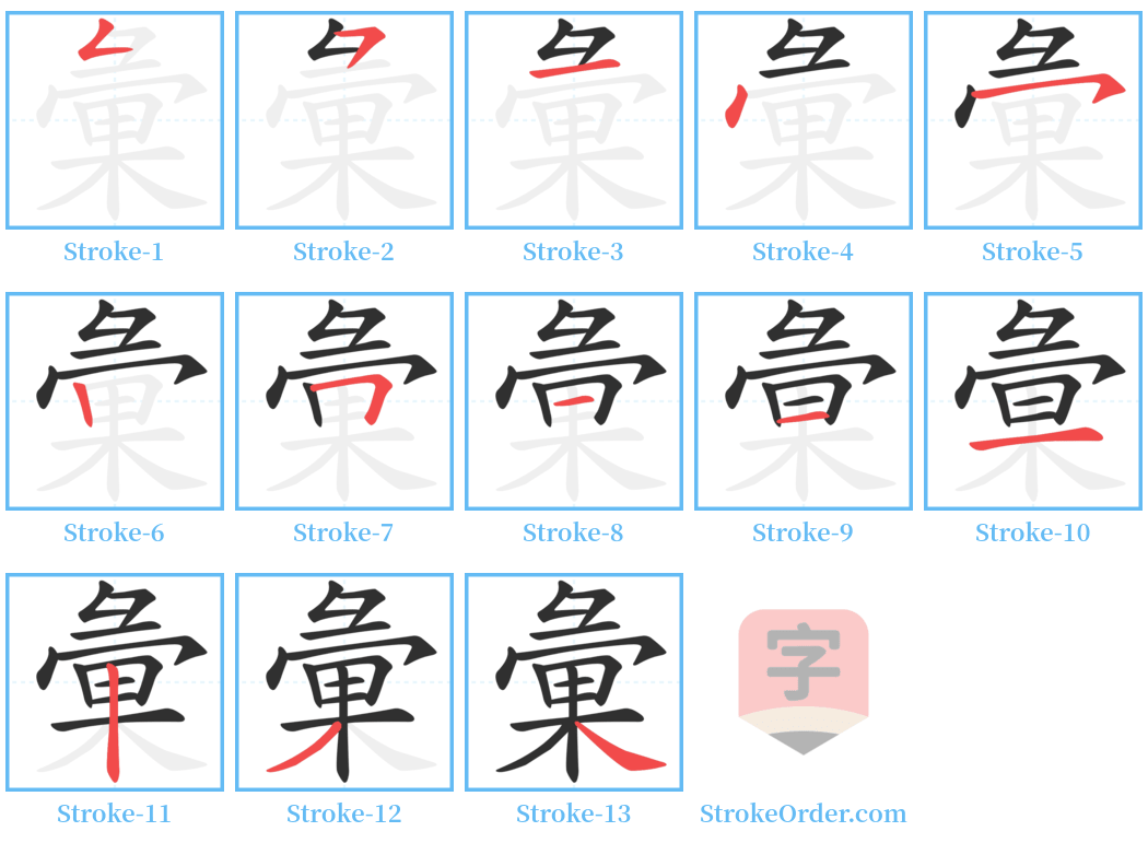 彙 Stroke Order Diagrams