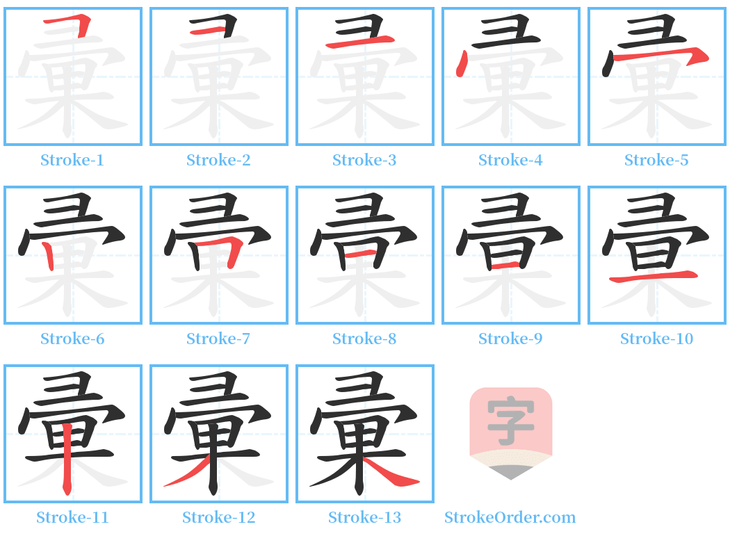 彚 Stroke Order Diagrams