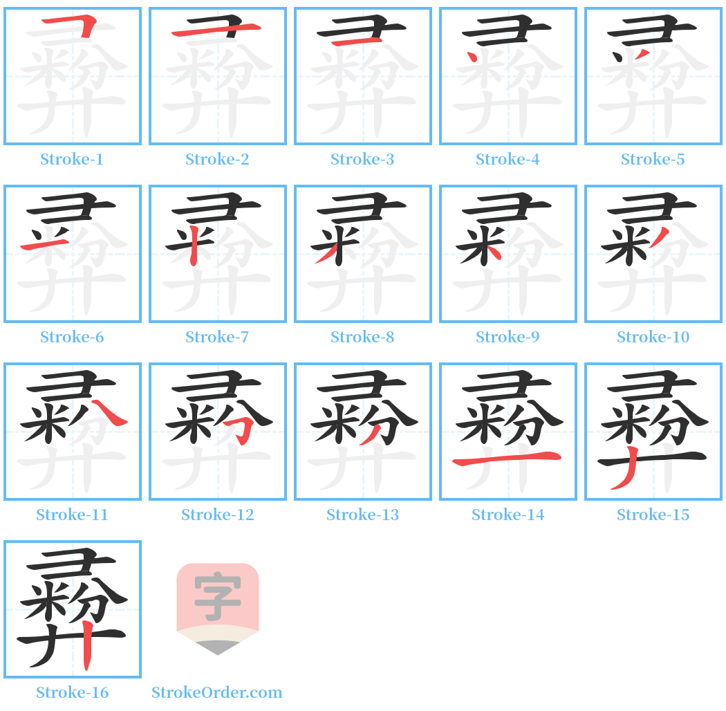 彛 Stroke Order Diagrams