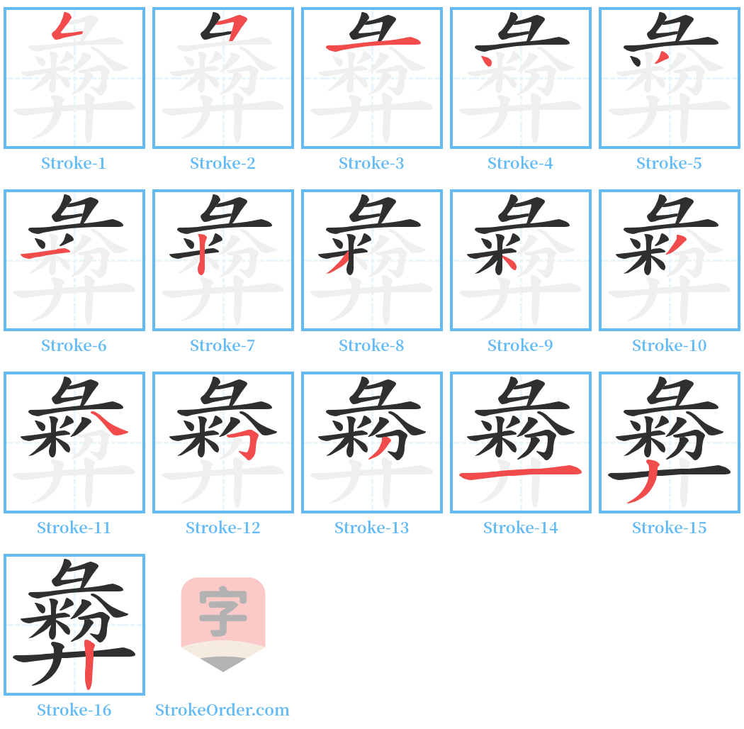 彜 Stroke Order Diagrams