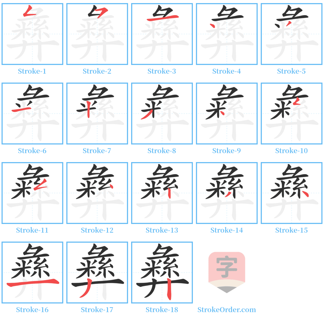 彝 Stroke Order Diagrams