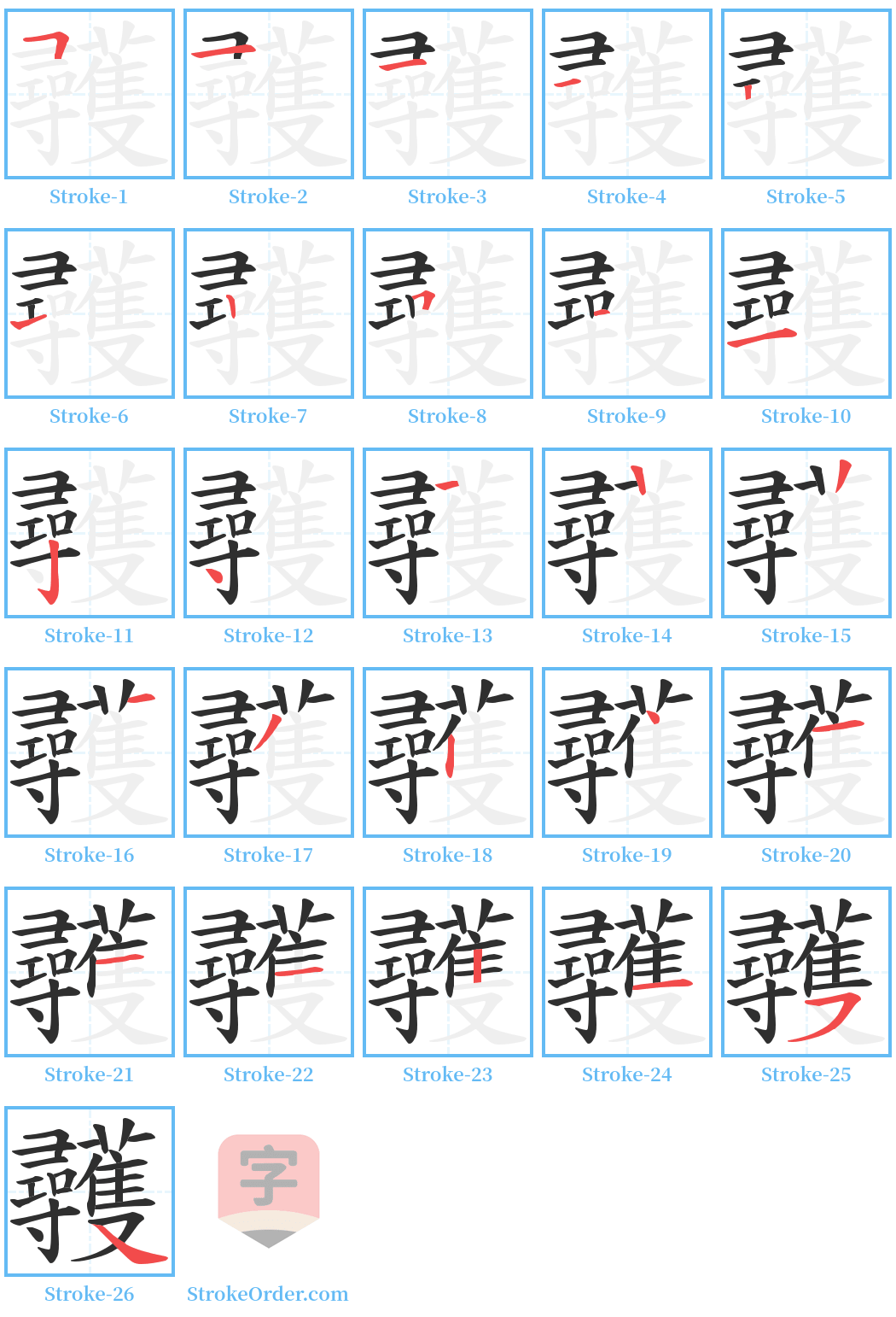 彠 Stroke Order Diagrams