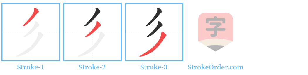 彡 Stroke Order Diagrams