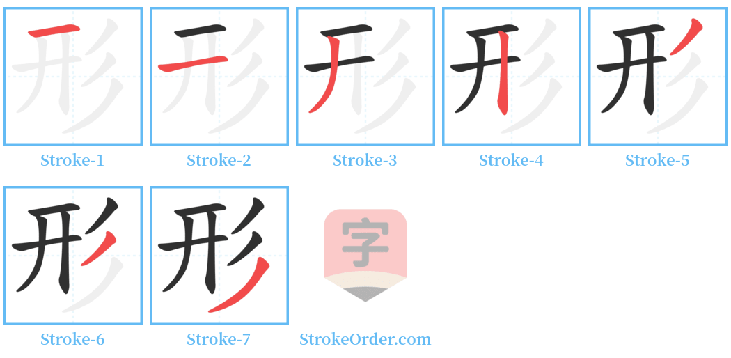 形 Stroke Order Diagrams