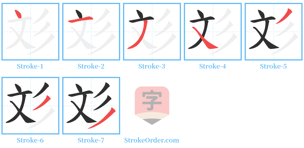 彣 Stroke Order Diagrams