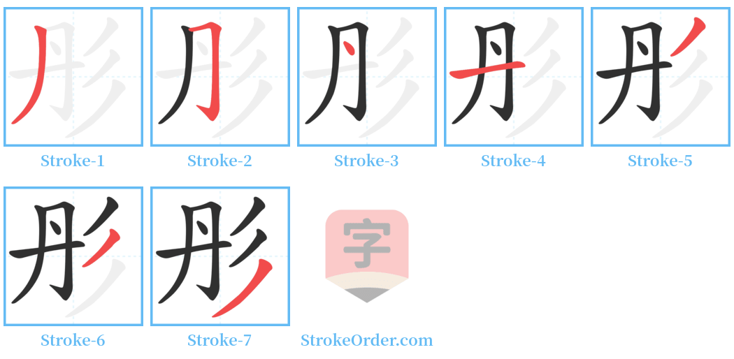 彤 Stroke Order Diagrams