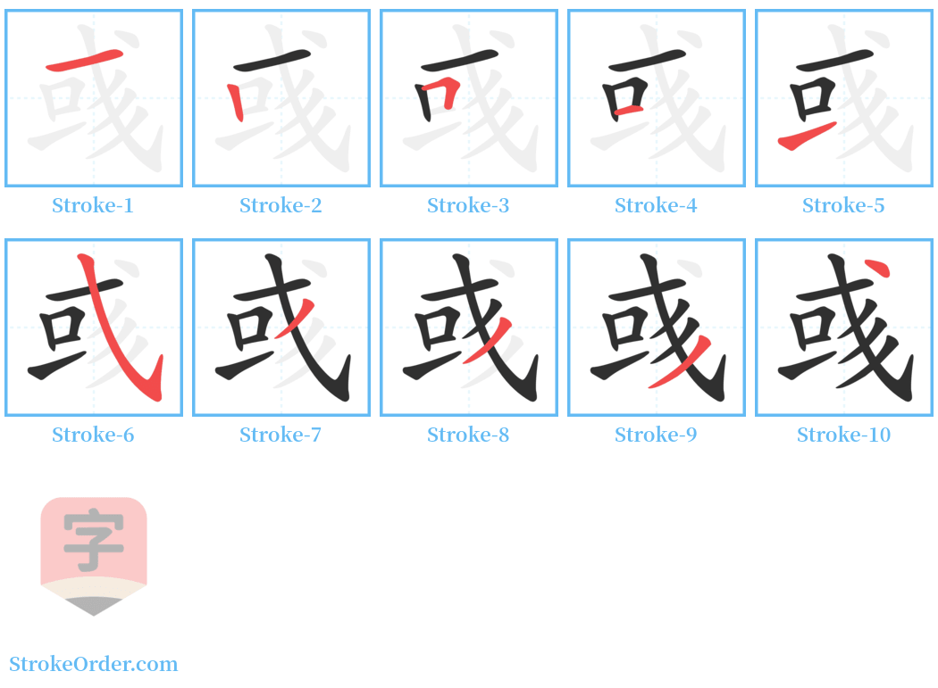 彧 Stroke Order Diagrams