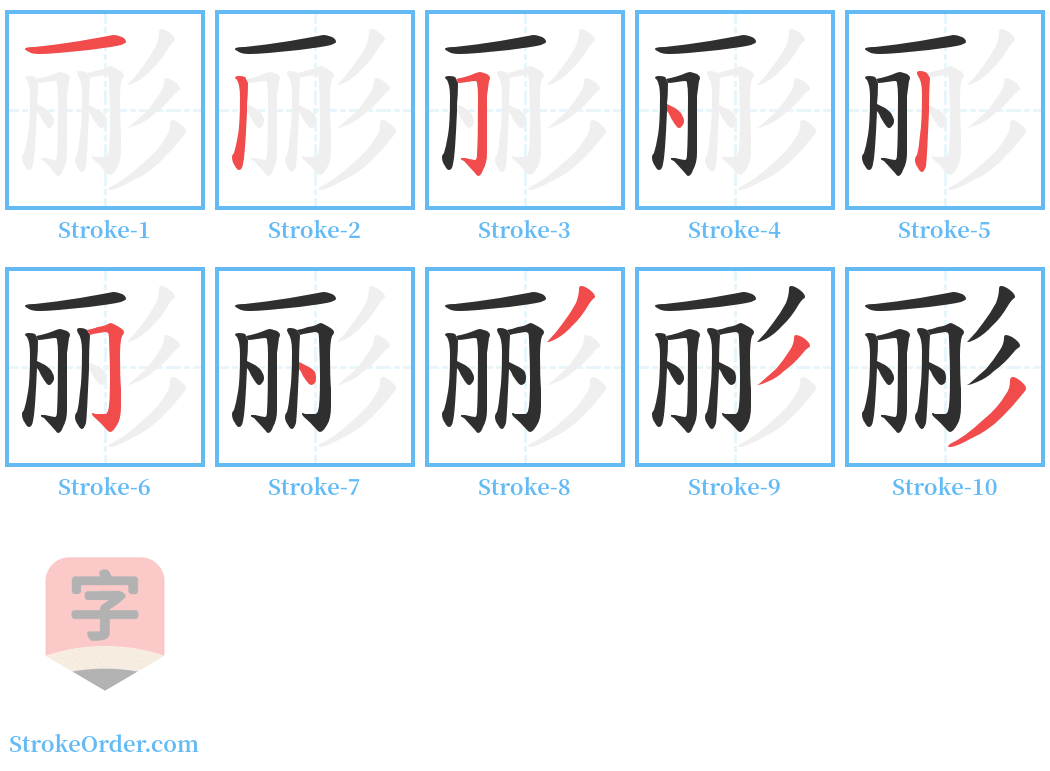 彨 Stroke Order Diagrams