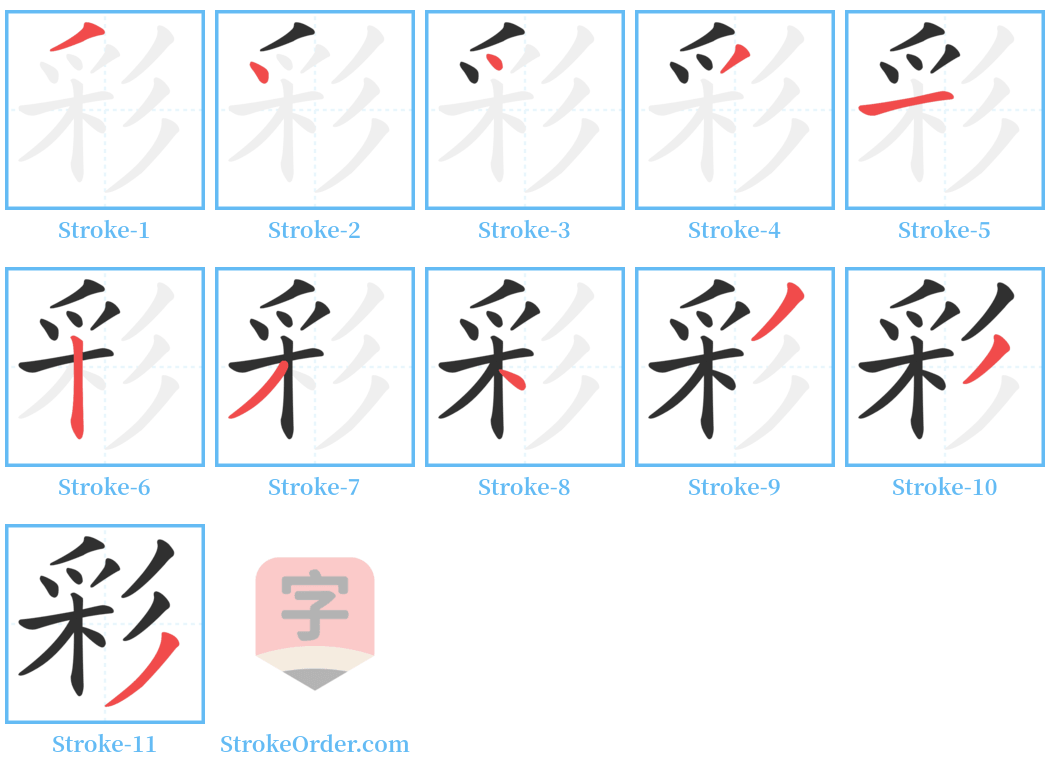 彩 Stroke Order Diagrams