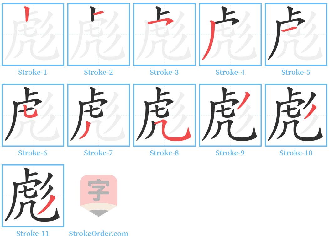 彪 Stroke Order Diagrams