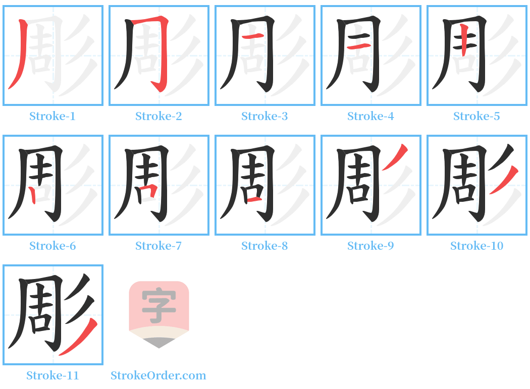 彫 Stroke Order Diagrams