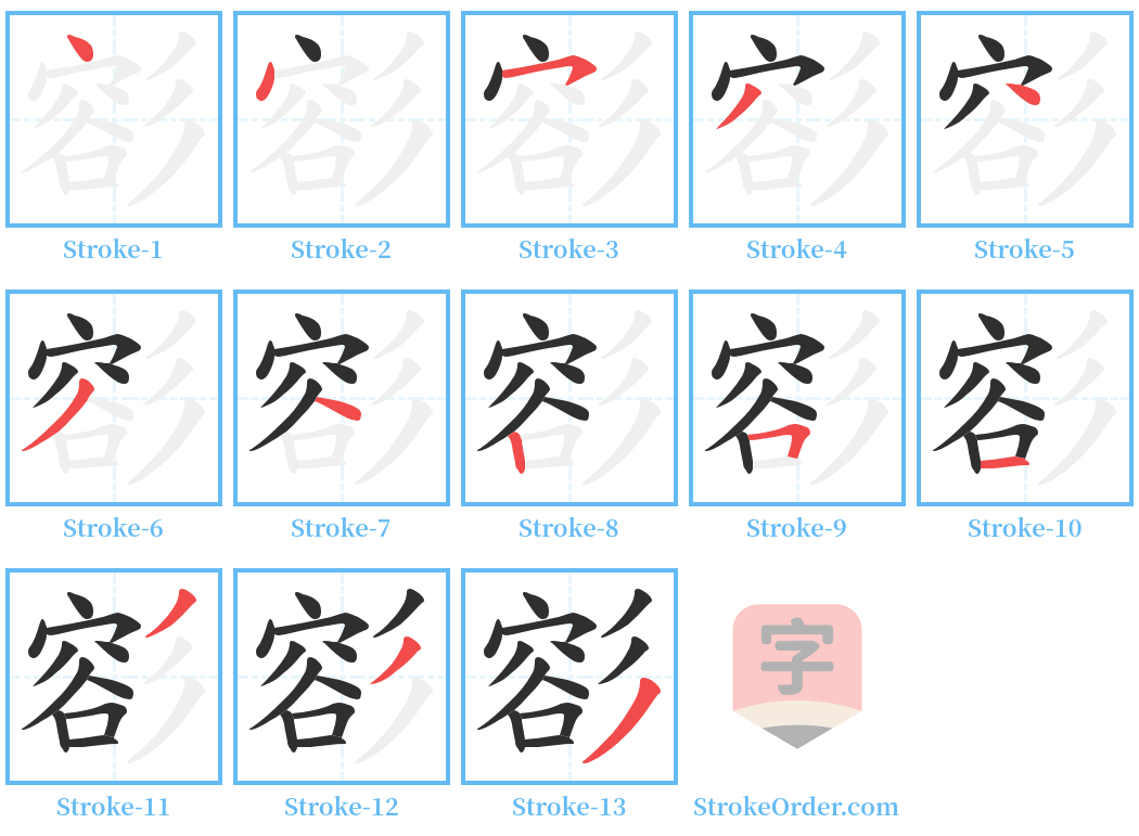 彮 Stroke Order Diagrams