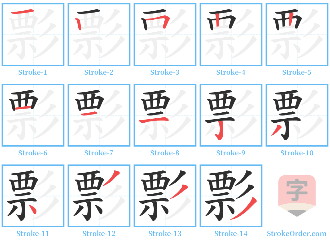 彯 Stroke Order Diagrams