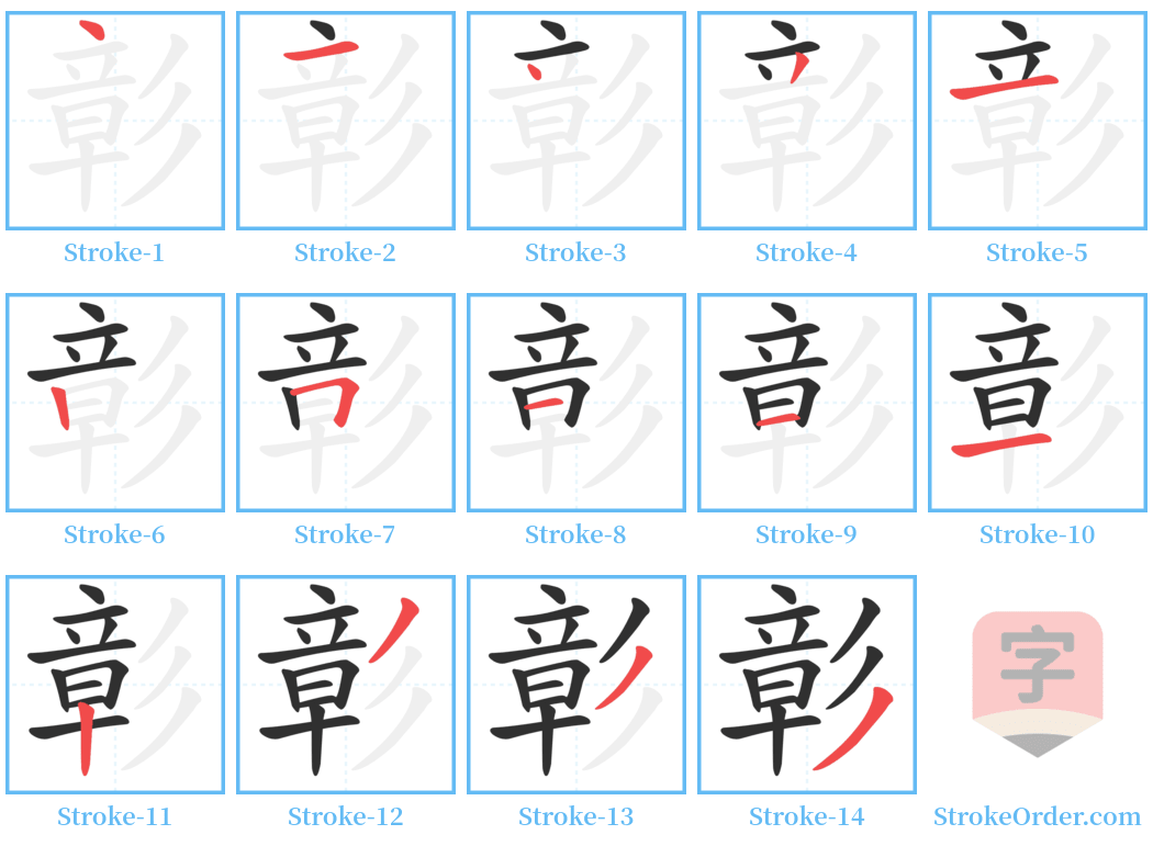 彰 Stroke Order Diagrams