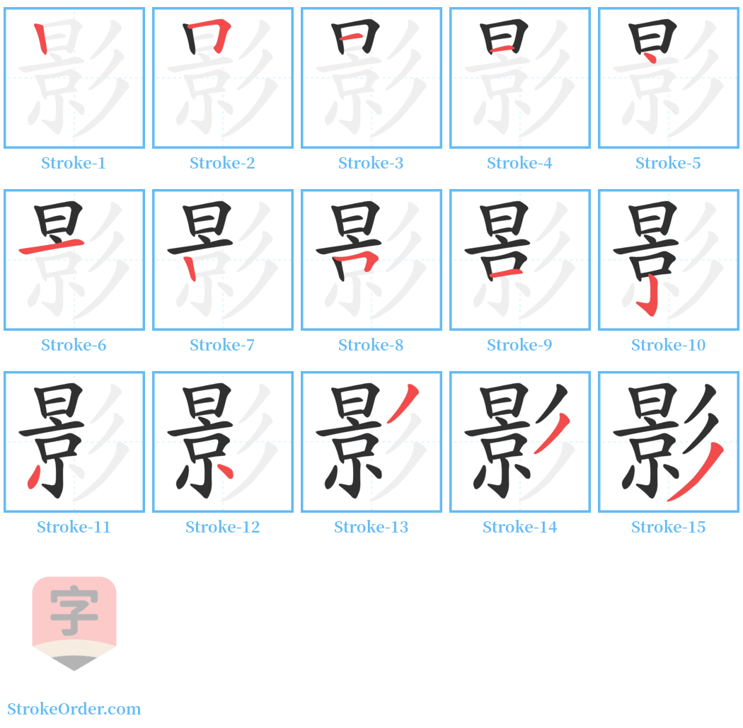 影 Stroke Order Diagrams