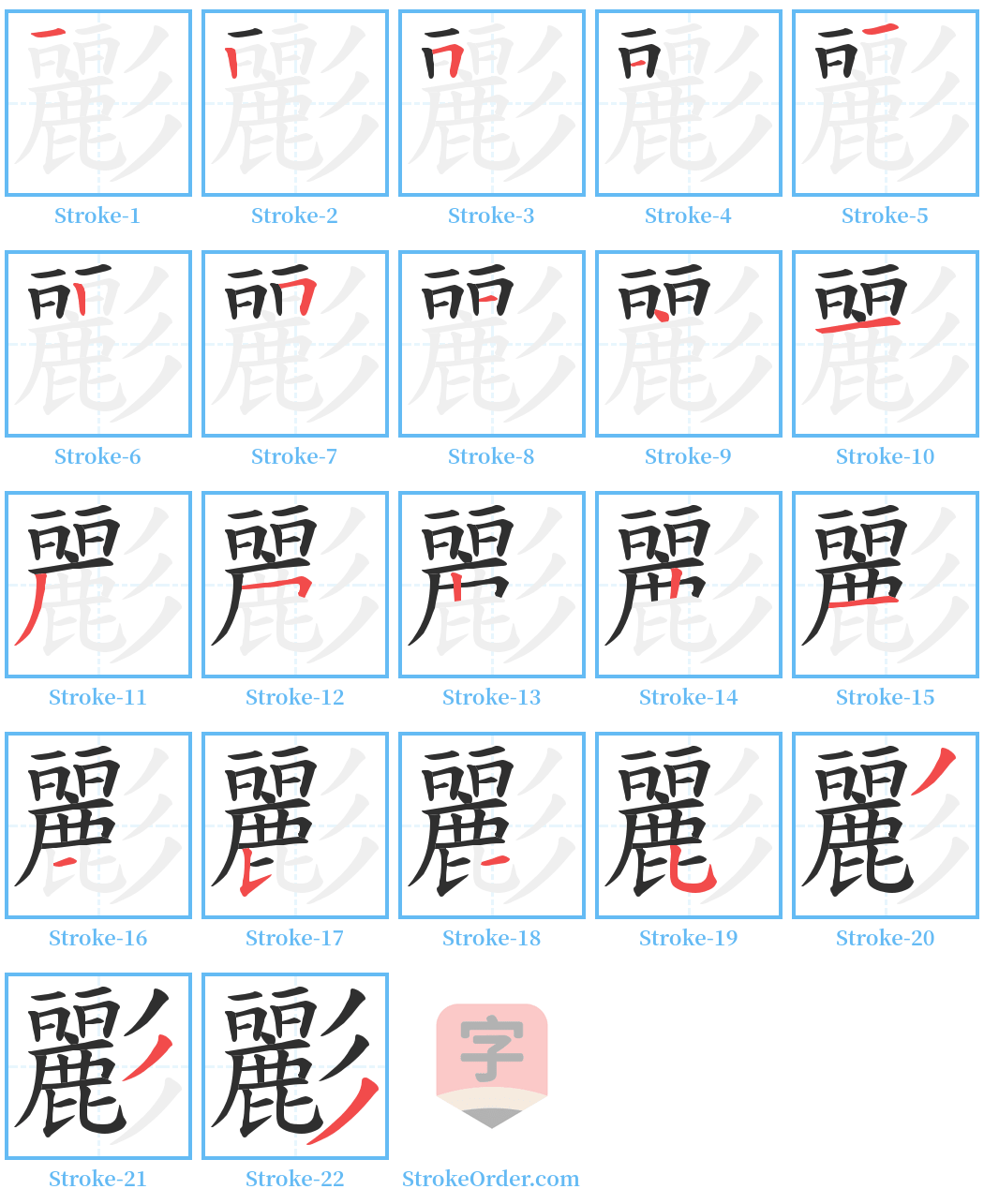 彲 Stroke Order Diagrams