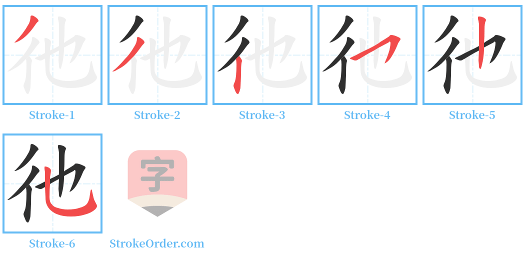 彵 Stroke Order Diagrams