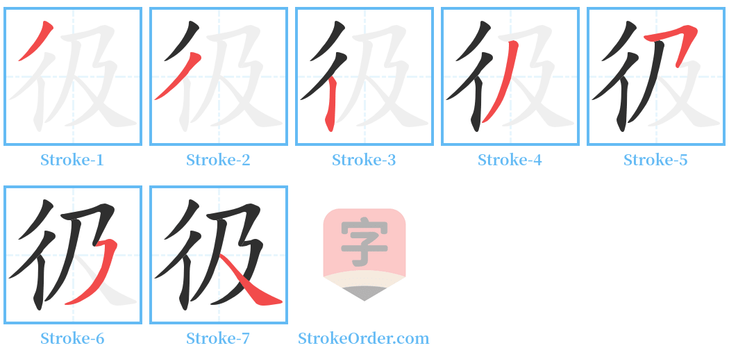 彶 Stroke Order Diagrams