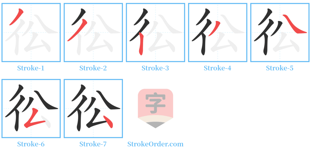 彸 Stroke Order Diagrams