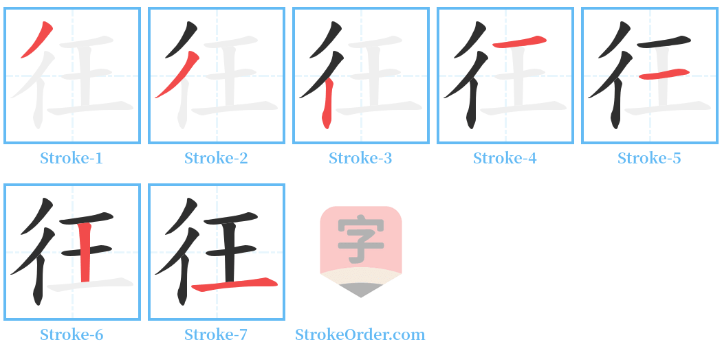 彺 Stroke Order Diagrams