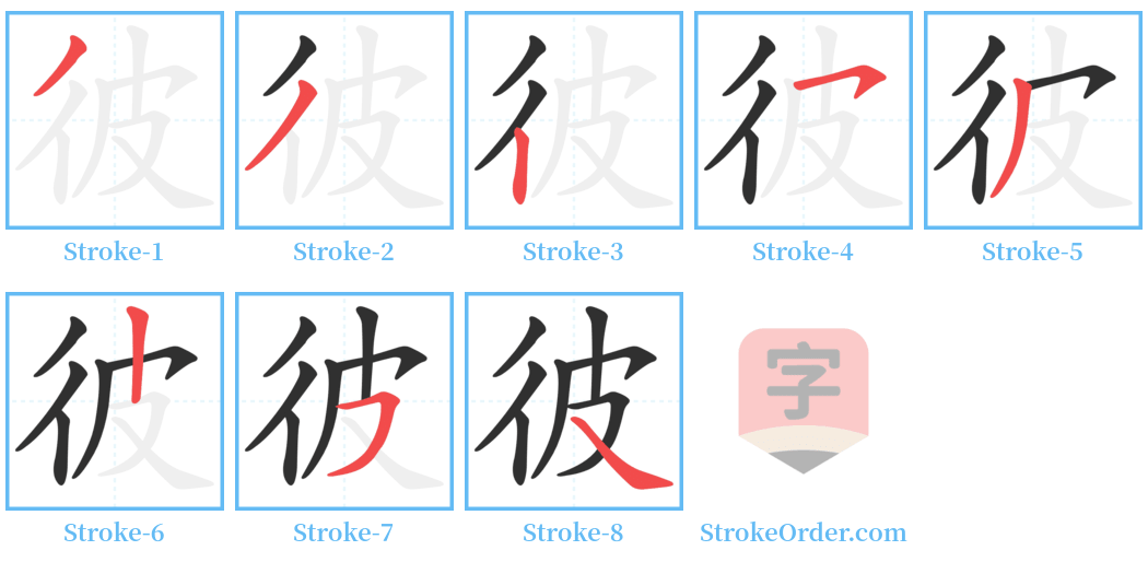 彼 Stroke Order Diagrams