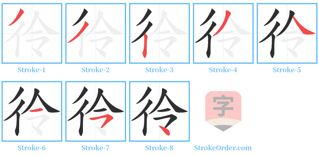 彾 Stroke Order Diagrams