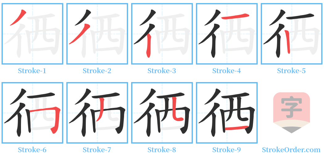 徆 Stroke Order Diagrams