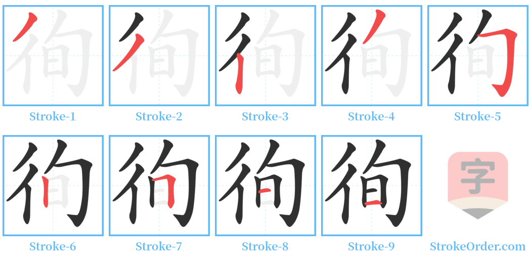 徇 Stroke Order Diagrams