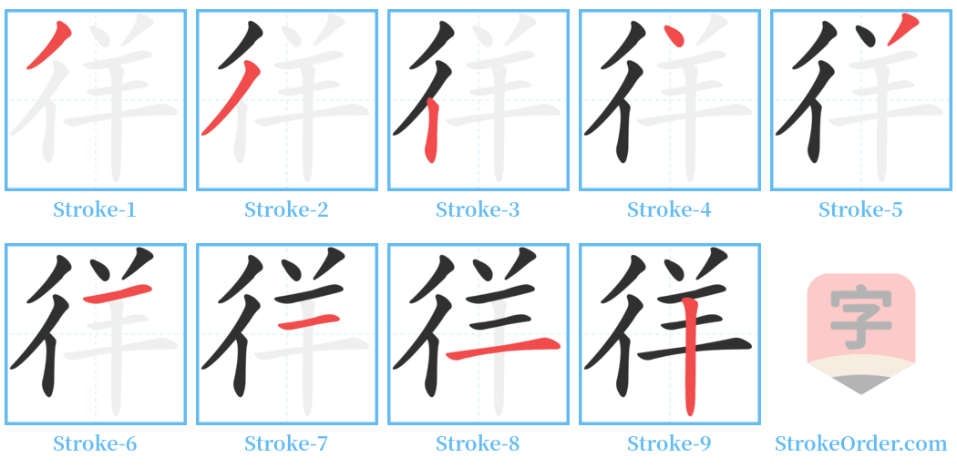 徉 Stroke Order Diagrams